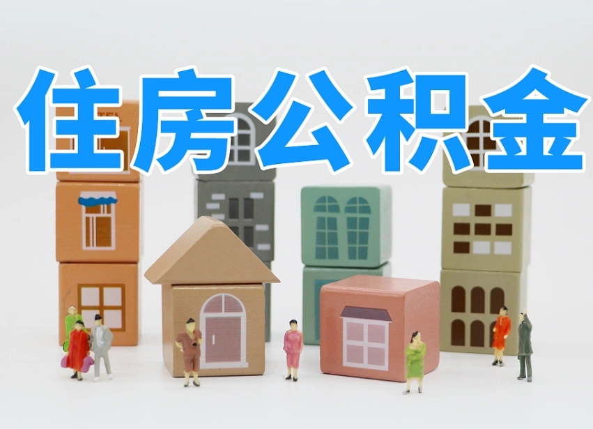 馆陶辞职公积金取（辞职了取公积金需要哪些手续）